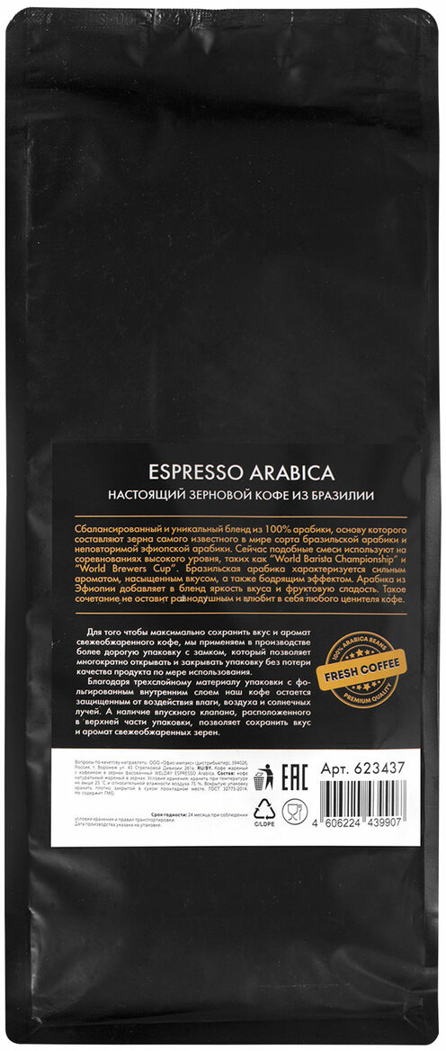 Кофе в зернах Welday Espresso Arabica