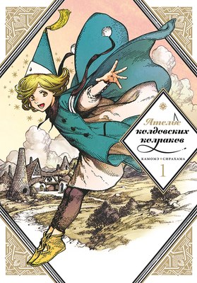 

Манга, Ателье колдовских колпаков. Том 1, мягкая обложка