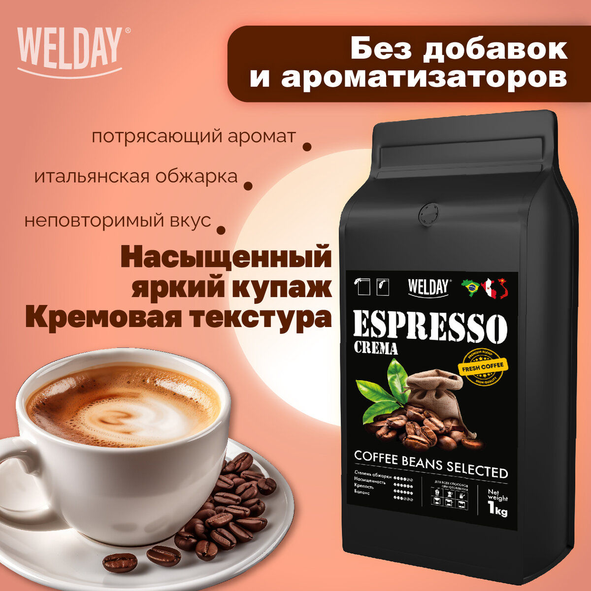 Кофе в зернах Welday Espresso Crema