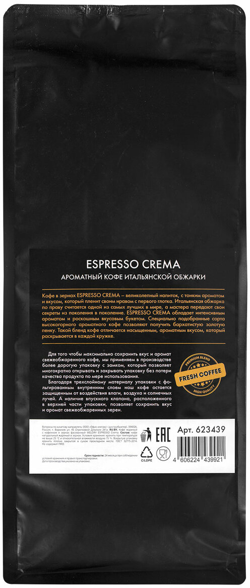 Кофе в зернах Welday Espresso Crema