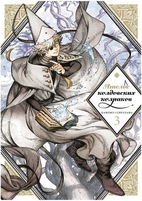 

Манга, Ателье колдовских колпаков. Том 3, мягкая обложка