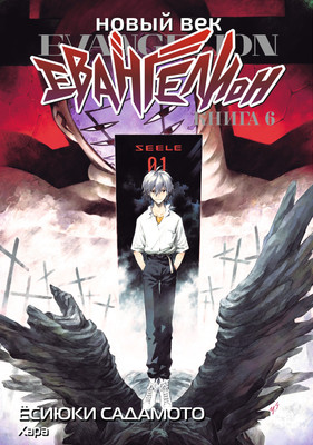 

Манга, Новый век. Евангелион. Книга 6, твердая обложка