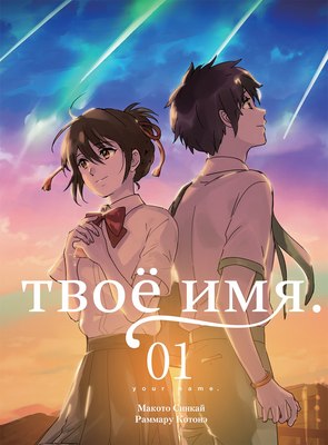 

Манга, Твое имя. Том 1, мягкая обложка