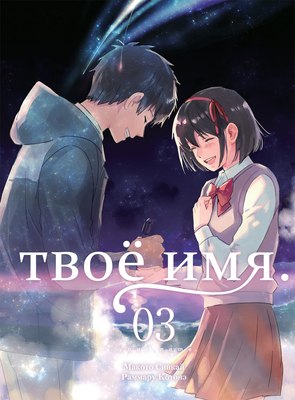

Манга, Твое имя. Том 3, мягкая обложка