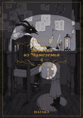 

Манга, Девочка из Чужеземья. Том 4, мягкая обложка