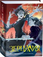 Книга Росмэн Зерцалия. 2. Центурион, Тетрагон, Скорпион твердая обложка (Гаглоев Евгений) - 