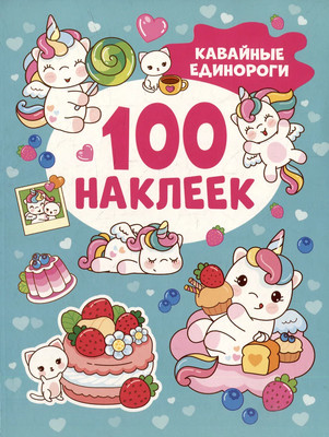 Набор наклеек Росмэн 100 наклеек. Кавайные единороги / 9785353106609 -