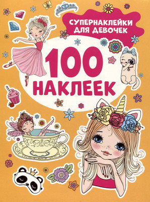 

Набор наклеек, 100 наклеек. Супернаклейки для девочек / 9785353106623