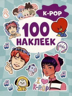 

Набор наклеек, 100 наклеек. K-pop / 9785353106654