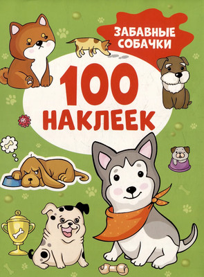 Набор наклеек Росмэн 100 наклеек. Забавные собачки / 9785353106739 -