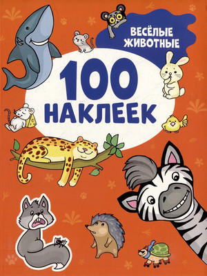 Набор наклеек Росмэн 100 наклеек. Веселые животные / 9785353106715 -