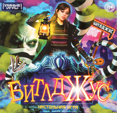 

Настольная игра, Битлджус / 4660254476264