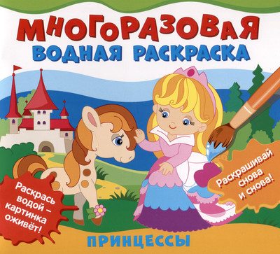 

Раскраска, Многоразовые водные раскраски. Принцессы / 9785353101529