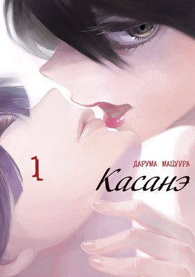 

Манга, Касанэ. Том 1 мягкая обложка