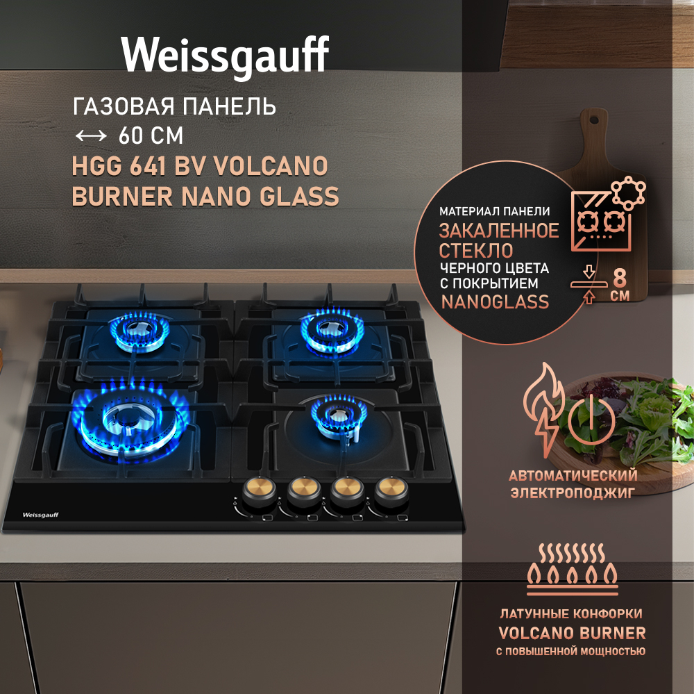 Газовая варочная панель Weissgauff HGG 641 BV Volcano Burner Nano Glass