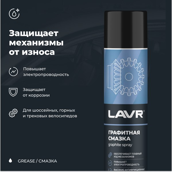 Смазка техническая Lavr Графитная Ln2428 (400мл)