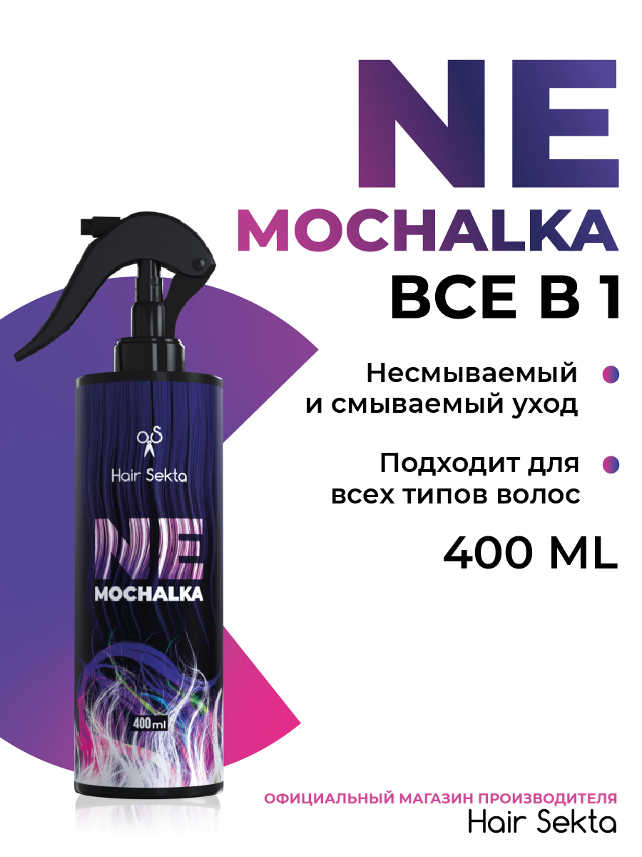 Спрей для волос Hair Sekta Nemochalka многофункциональный уход для всех типов волос HS061