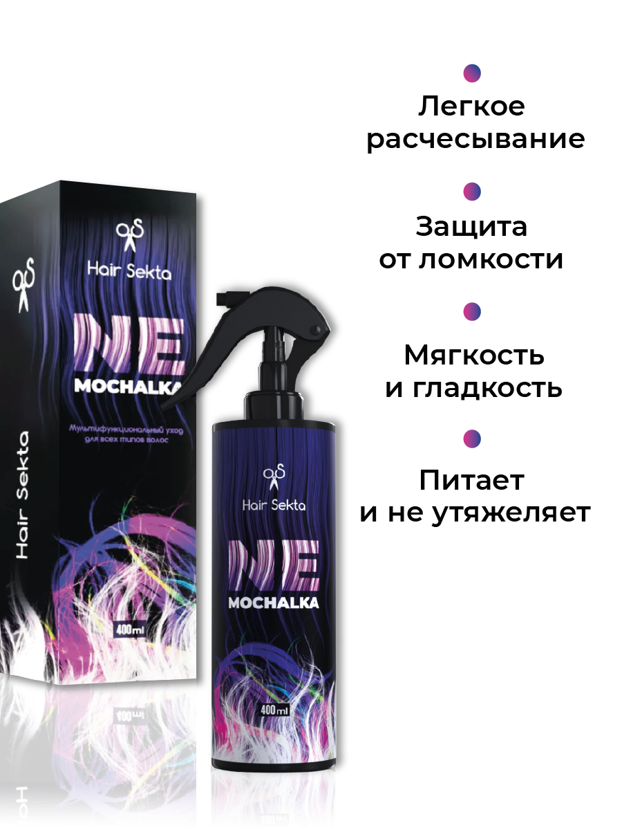 Спрей для волос Hair Sekta Nemochalka многофункциональный уход для всех типов волос HS061