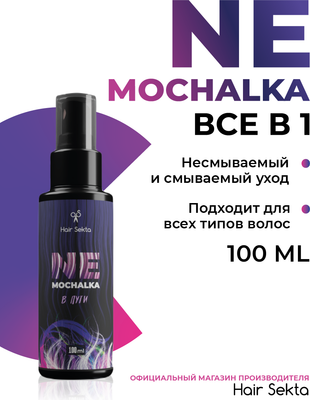 Спрей для волос Hair Sekta Nemochalka многофункциональный уход для всех типов волос HS067 (100мл)