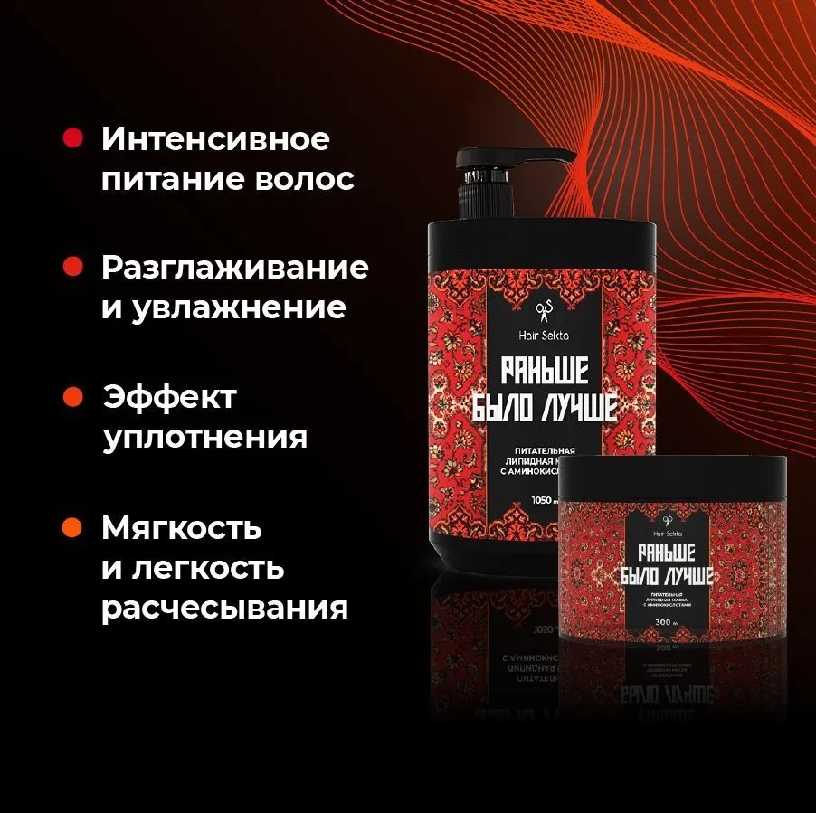 Маска для волос Hair Sekta Раньше было лучше Питательная липидная HS063