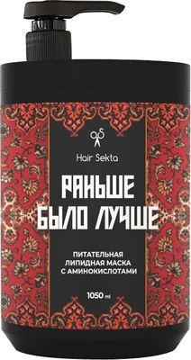 Маска для волос Hair Sekta Раньше было лучше Питательная липидная HS063 (1.05л)