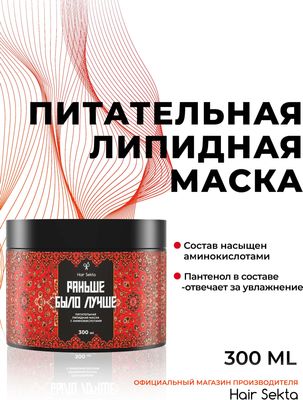 Маска для волос Hair Sekta Раньше было лучше Питательная липидная HS065 (300мл)