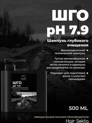 Шампунь для волос Hair Sekta Глубокого очищения Ph 7.9 HS115 (500мл)