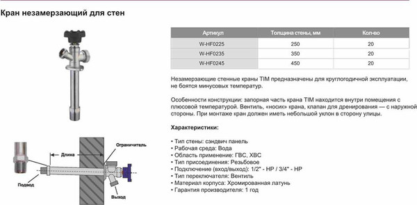 Изображение товара Кран незамерзающий Tim W-HF0255