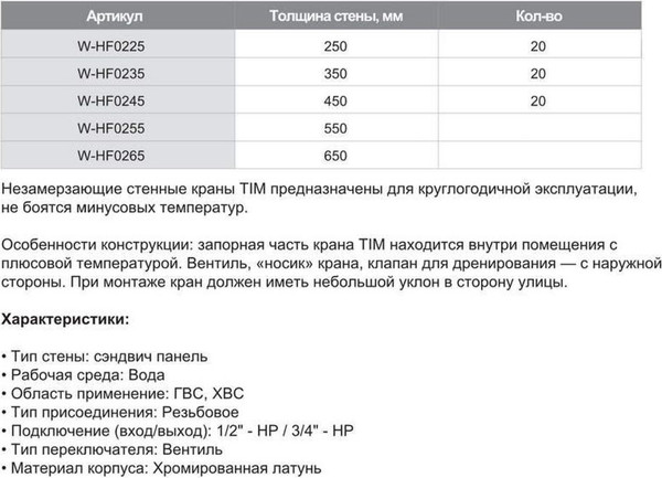 Изображение товара Кран незамерзающий Tim W-HF0255