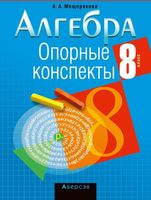 Учебное пособие Аверсэв Алгебра. 8 класс. 2024 мягкая обложка (Мещерякова Анжелика) - 