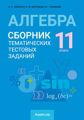 

Тесты, Алгебра. 11 класс. 2024, мягкая обложка