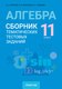 Тесты Аверсэв Алгебра. 11 класс. 2024, мягкая обложка (Пирютко Ольга) - 