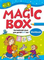 Рабочая тетрадь Аверсэв Английский язык. Magic Box. 5-7 лет. 2024, мягкая обложка (Седунова Наталья) - 