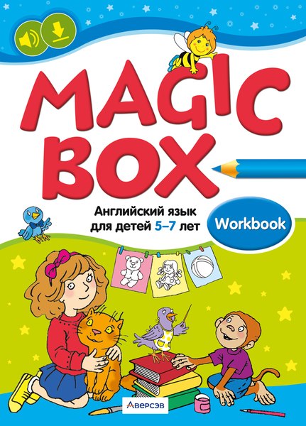 Рабочая тетрадь Аверсэв Английский язык. Magic Box. 5-7 лет. 2024, мягкая обложка (Седунова Наталья)