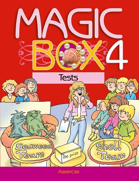 Тесты Аверсэв Английский язык. Magic Box. 4 класс. 2024 мягкая обложка (Седунова Наталья)