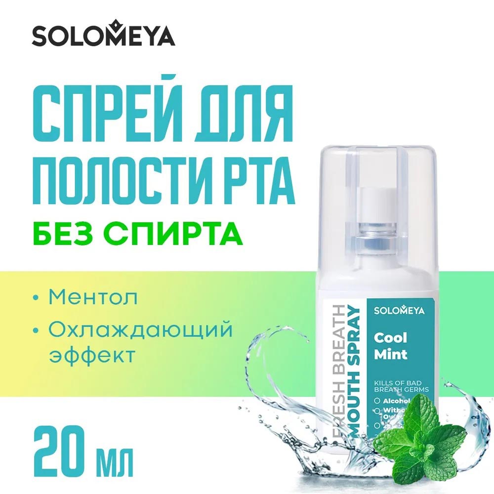 Спрей для полости рта Solomeya Fresh Breath Прохладная мята (20мл) — фото 2