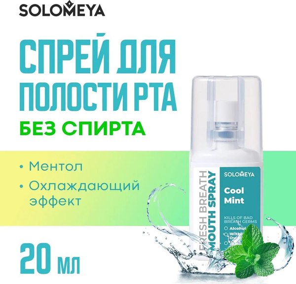 Спрей для полости рта Solomeya Fresh Breath Прохладная мята (20мл)