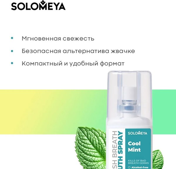 Спрей для полости рта Solomeya Fresh Breath Прохладная мята (20мл)
