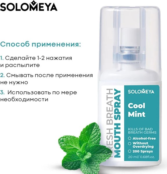 Спрей для полости рта Solomeya Fresh Breath Прохладная мята (20мл)