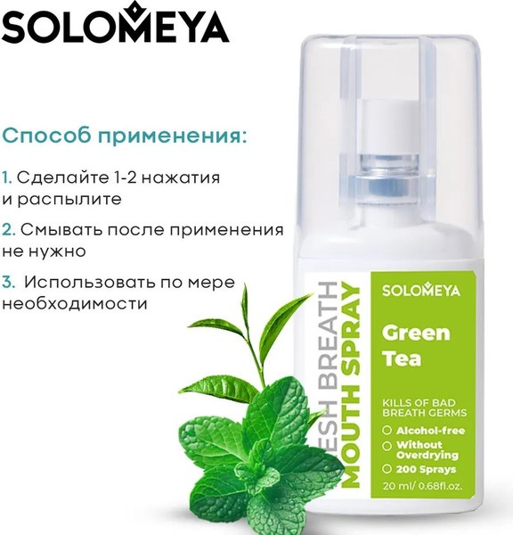 Спрей для полости рта Solomeya Fresh Breath Зеленый чай (20мл)