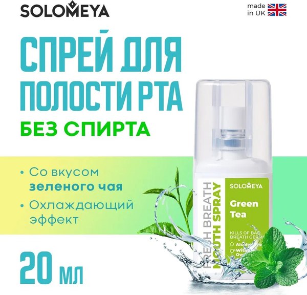 Спрей для полости рта Solomeya Fresh Breath Зеленый чай (20мл)