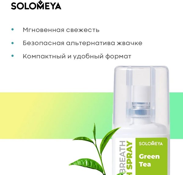 Спрей для полости рта Solomeya Fresh Breath Зеленый чай (20мл)