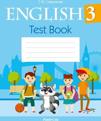 Тесты Аверсэв Английский язык. 3 класс. 2024 мягкая обложка (Севрюкова Татьяна)