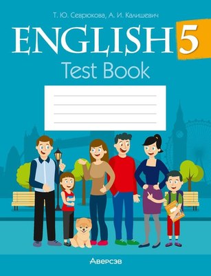 Тесты Аверсэв Английский язык. 5 класс. 2024 мягкая обложка (Севрюкова Татьяна)