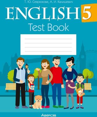 Тесты Аверсэв Английский язык. 5 класс. 2024 мягкая обложка (Севрюкова Татьяна)