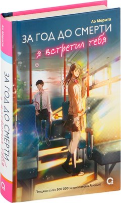 Книга О2 За год до смерти я встретил тебя, твердая обложка (Морита Акио) - 