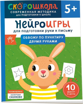 

Развивающая книга, Нейроигры. Обвожу по пунктиру двумя руками / 9785353110668