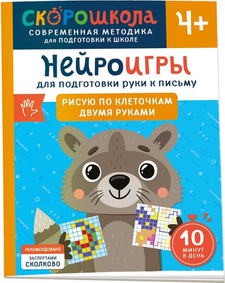 

Развивающая книга, Нейроигры. Рисую по клеточкам двумя руками / 9785353110651