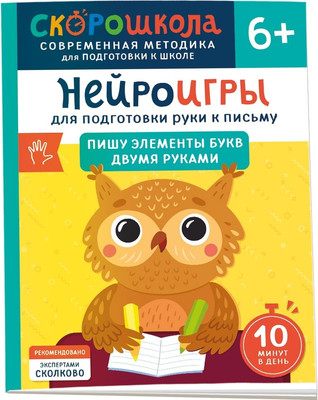 

Развивающая книга, Нейроигры. Пишу элементы букв двумя руками / 9785353110675