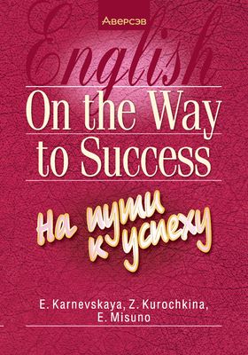 Учебное пособие Аверсэв Английский язык. На пути к успеху. 2024, мягкая обложка (Карневская Елена)
